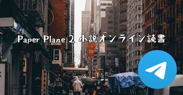 Paper Plane 2 小説オンライン読書