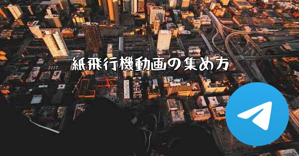 紙飛行機動画の集め方