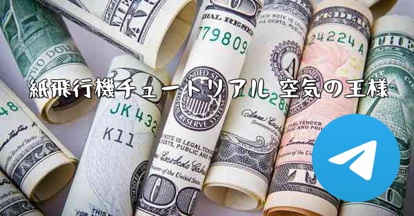 紙飛行機チュートリアル 空気の王様