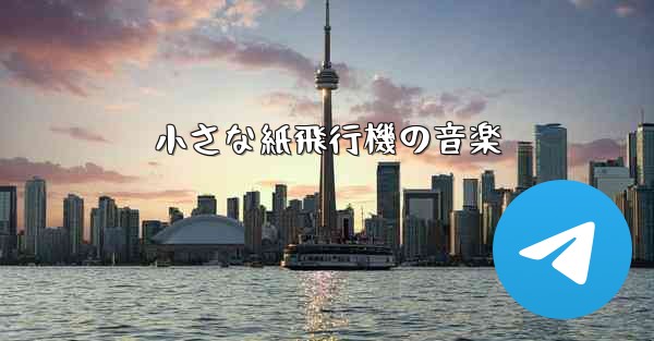 <b>小さな紙飛行機の音楽</b>