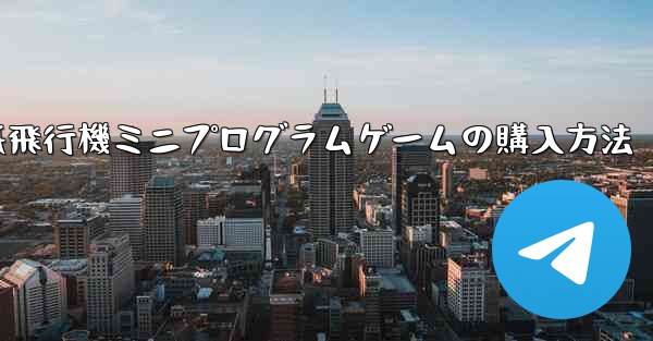 紙飛行機ミニプログラムゲームの購入方法