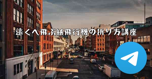 遠くへ飛ぶ紙飛行機の折り方講座