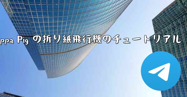 Peppa Pig の折り紙飛行機のチュートリアル