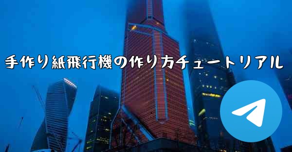 手作り紙飛行機の作り方チュートリアル