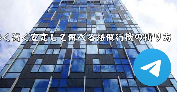 遠く高く安定して飛べる紙飛行機の折り方