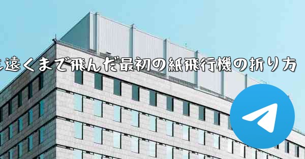 <b>史上最も遠くまで飛んだ最初の紙飛行機の折り方</b>