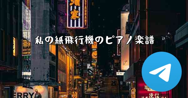 私の紙飛行機のピアノ楽譜