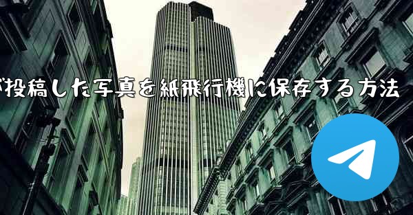 彼人が投稿した写真を紙飛行機に保存する方法
