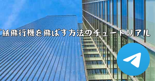 最も遠くまで紙飛行機を飛ばす方法のチュートリアル