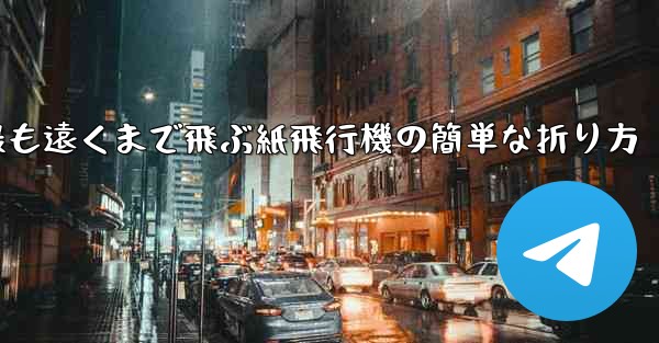 最も遠くまで飛ぶ紙飛行機の簡単な折り方