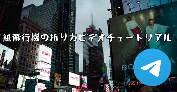 紙飛行機の折り方ビデオチュートリアル