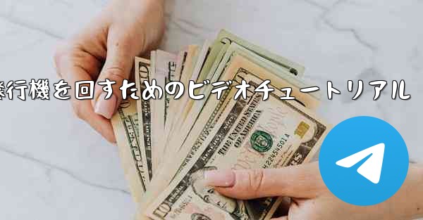 紙飛行機を回すためのビデオチュートリアル