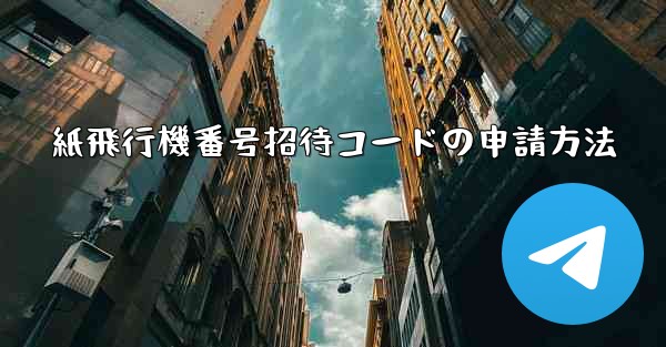 紙飛行機番号招待コードの申請方法