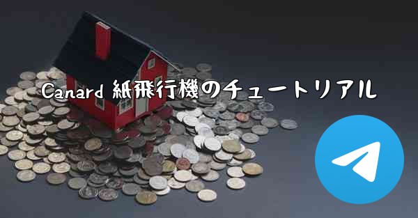 Canard 紙飛行機のチュートリアル