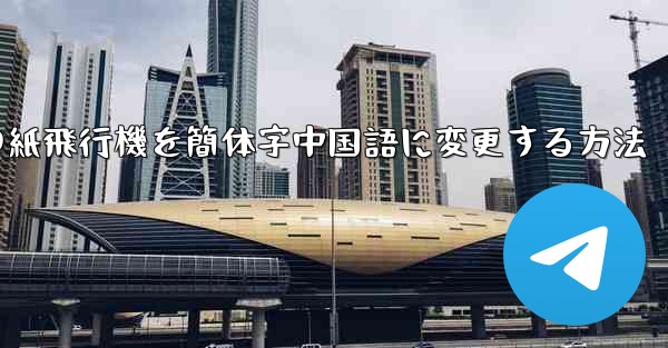 携帯電話の紙飛行機を簡体字中国語に変更する方法
