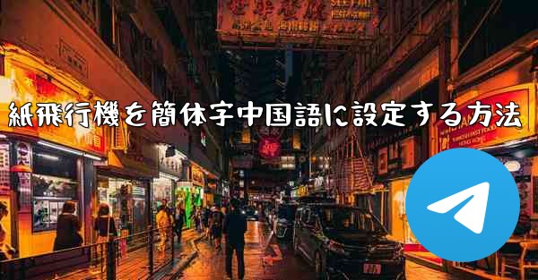 紙飛行機を簡体字中国語に設定する方法