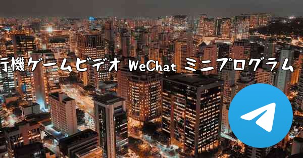 <b>紙飛行機ゲームビデオ WeChat ミニプログラム</b>