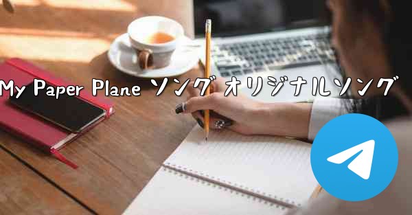 My Paper Plane ソング オリジナルソング