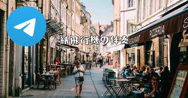 紙飛行機の伴奏