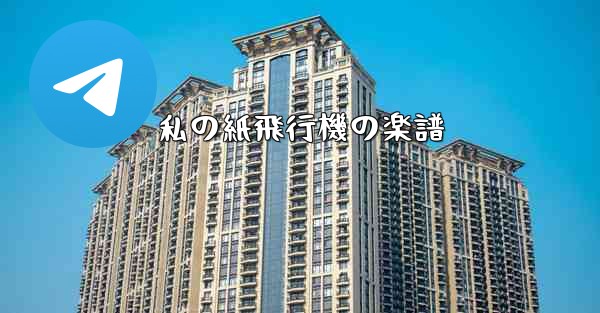 <b>私の紙飛行機の楽譜</b>