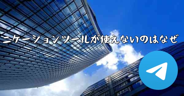 紙飛行機のコミュニケーションツールが使えないのはなぜ