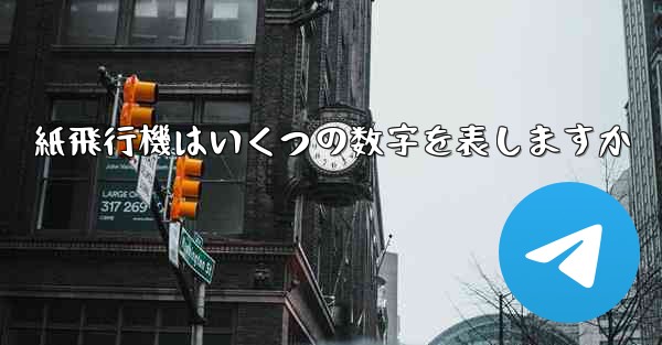 紙飛行機はいくつの数字を表しますか