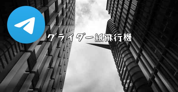 グライダー紙飛行機