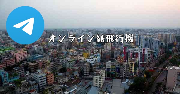 オンライン紙飛行機