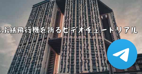 最も遠くまで飛ぶ紙飛行機を折るビデオチュートリアル