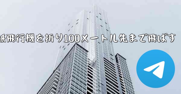 一番遠い紙飛行機を折り100メートル先まで飛ばす