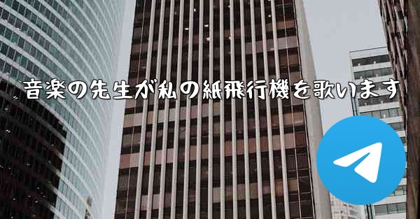 音楽の先生が私の紙飛行機を歌います