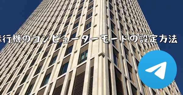紙飛行機のコンピューターモードの設定方法