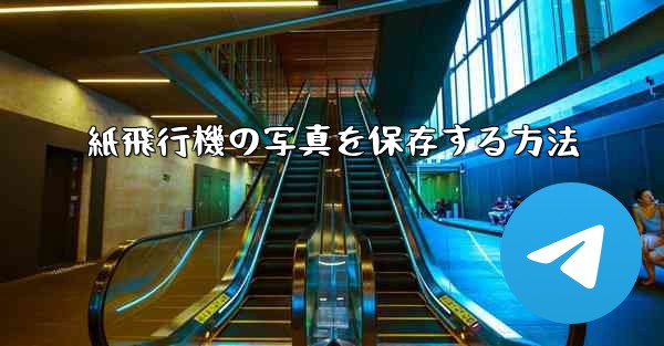 紙飛行機の写真を保存する方法