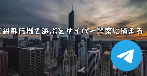 <b>中国で紙飛行機で遊ぶとサイバー警察に捕まる</b>