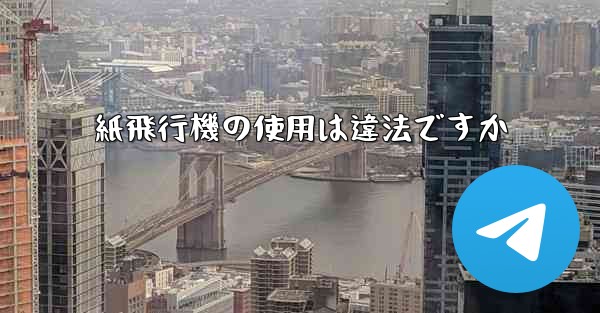 紙飛行機の使用は違法ですか