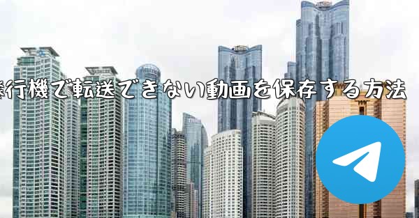 <b>紙飛行機で転送できない動画を保存する方法</b>