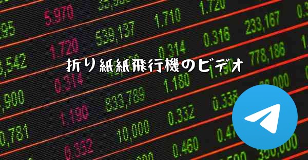 折り紙紙飛行機のビデオ