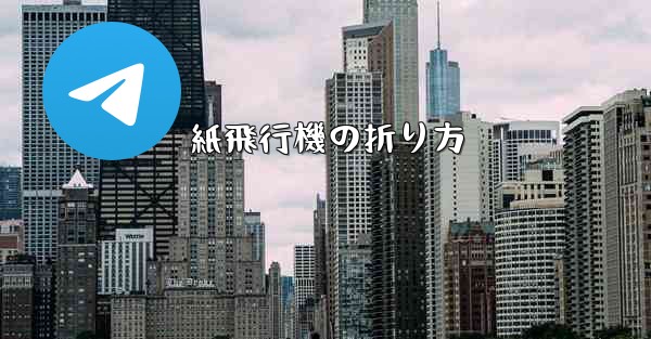 紙飛行機の折り方