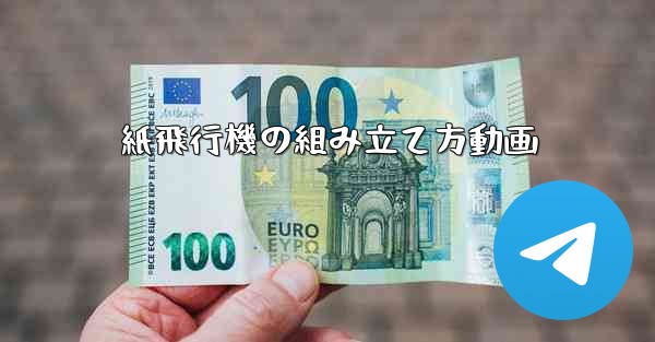 紙飛行機の組み立て方動画