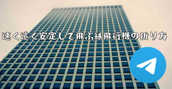速く遠く安定して飛ぶ紙飛行機の折り方