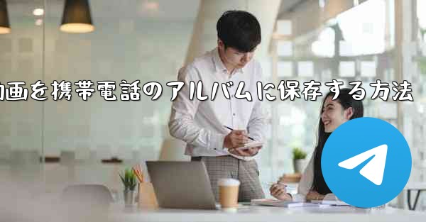 紙飛行機の動画を携帯電話のアルバムに保存する方法