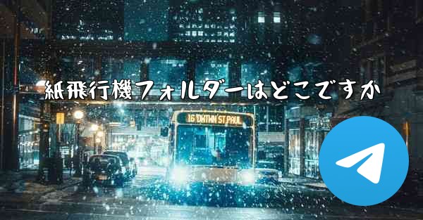 紙飛行機フォルダーはどこですか