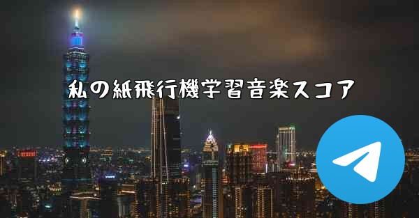 私の紙飛行機学習音楽スコア