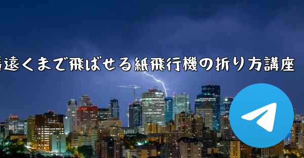 一番遠くまで飛ばせる紙飛行機の折り方講座