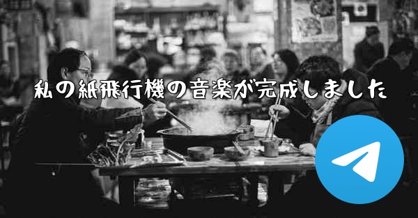 私の紙飛行機の音楽が完成しました