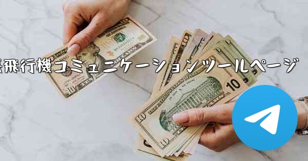 <b>紙飛行機コミュニケーションツールページ</b>