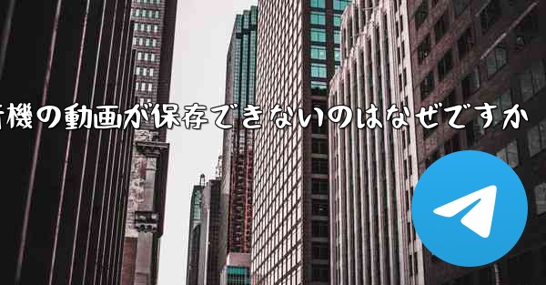 一部の紙飛行機の動画が保存できないのはなぜですか