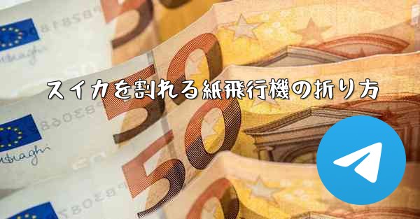 スイカを割れる紙飛行機の折り方