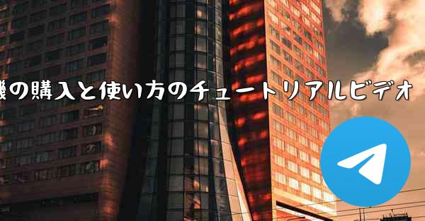 紙飛行機の購入と使い方のチュートリアルビデオ