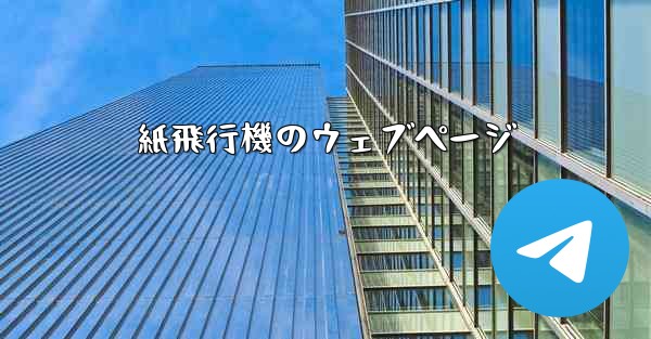 紙飛行機のウェブページ